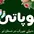 علی نصر آزادانی